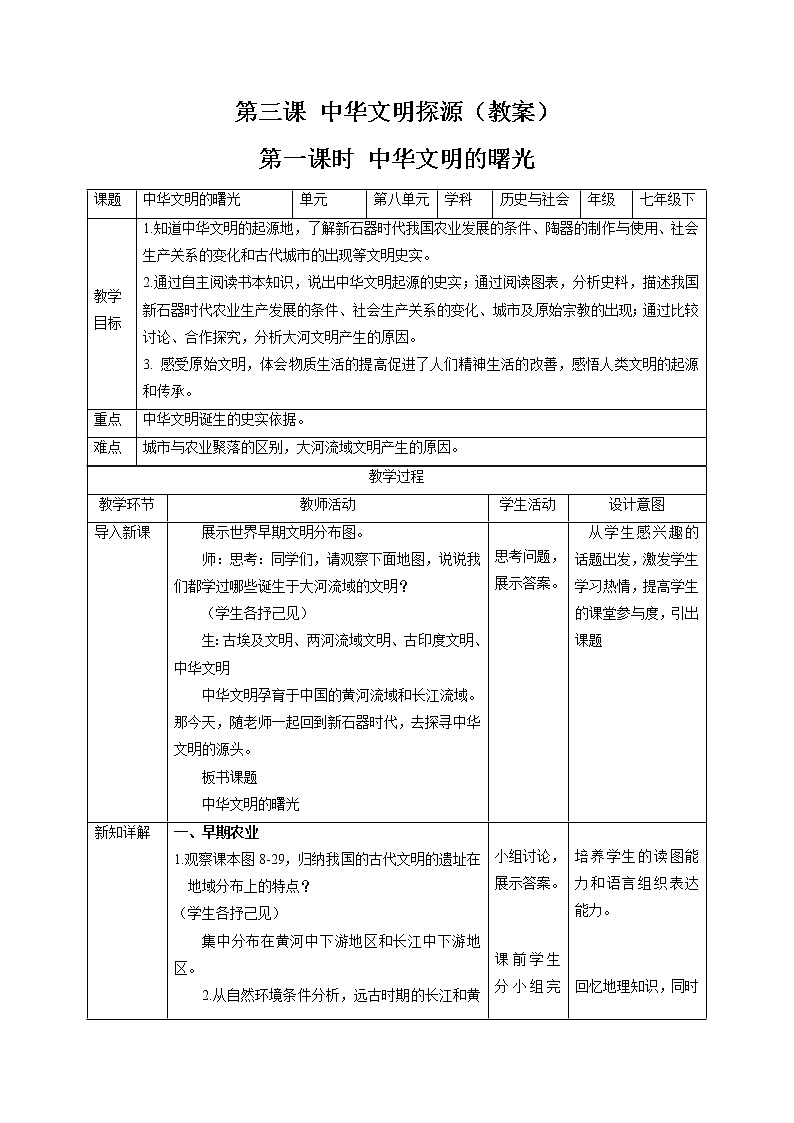 8.3 中华文明探源（第一课时） 同步教案 初中历史与社会人教版七年级下册（2022年）第1页