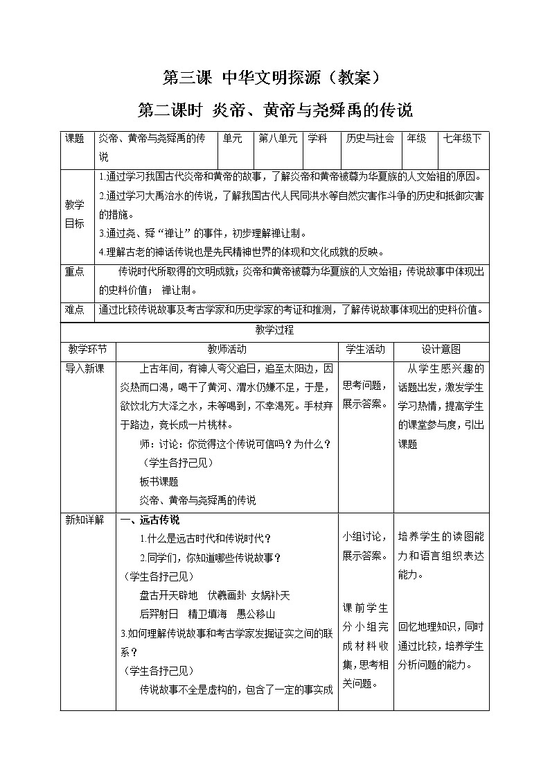 8.3 中华文明探源（第二课时） 同步教案 初中历史与社会人教版七年级下册（2022年）01