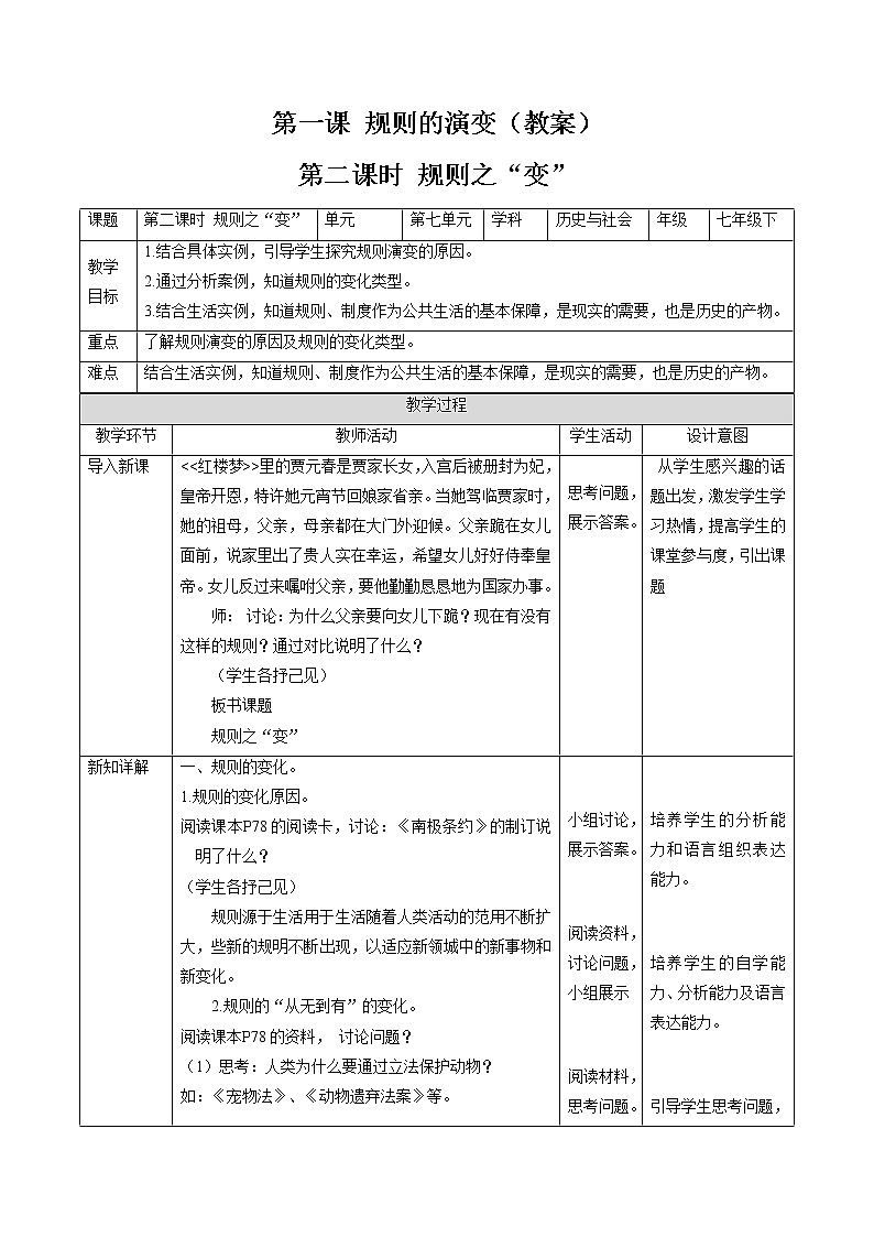 7.1 规则的演变（第二课时） 同步教案 初中历史与社会人教版七年级下册（2022年）第1页