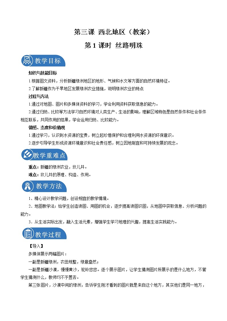 6.3 西北地区（第一课时） 同步教案 初中历史与社会人教版七年级下册（2022年）第1页