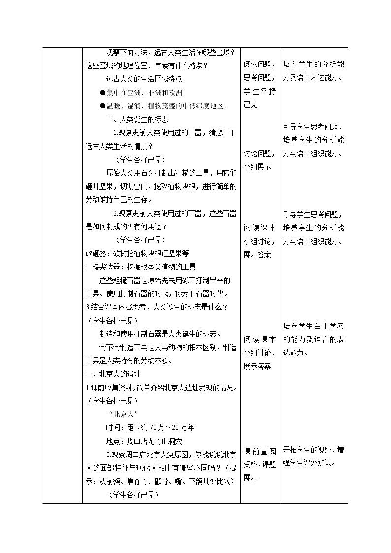 8.1 原始先民的家园（第一课时） 同步教案 初中历史与社会人教版七年级下册（2022年）第2页