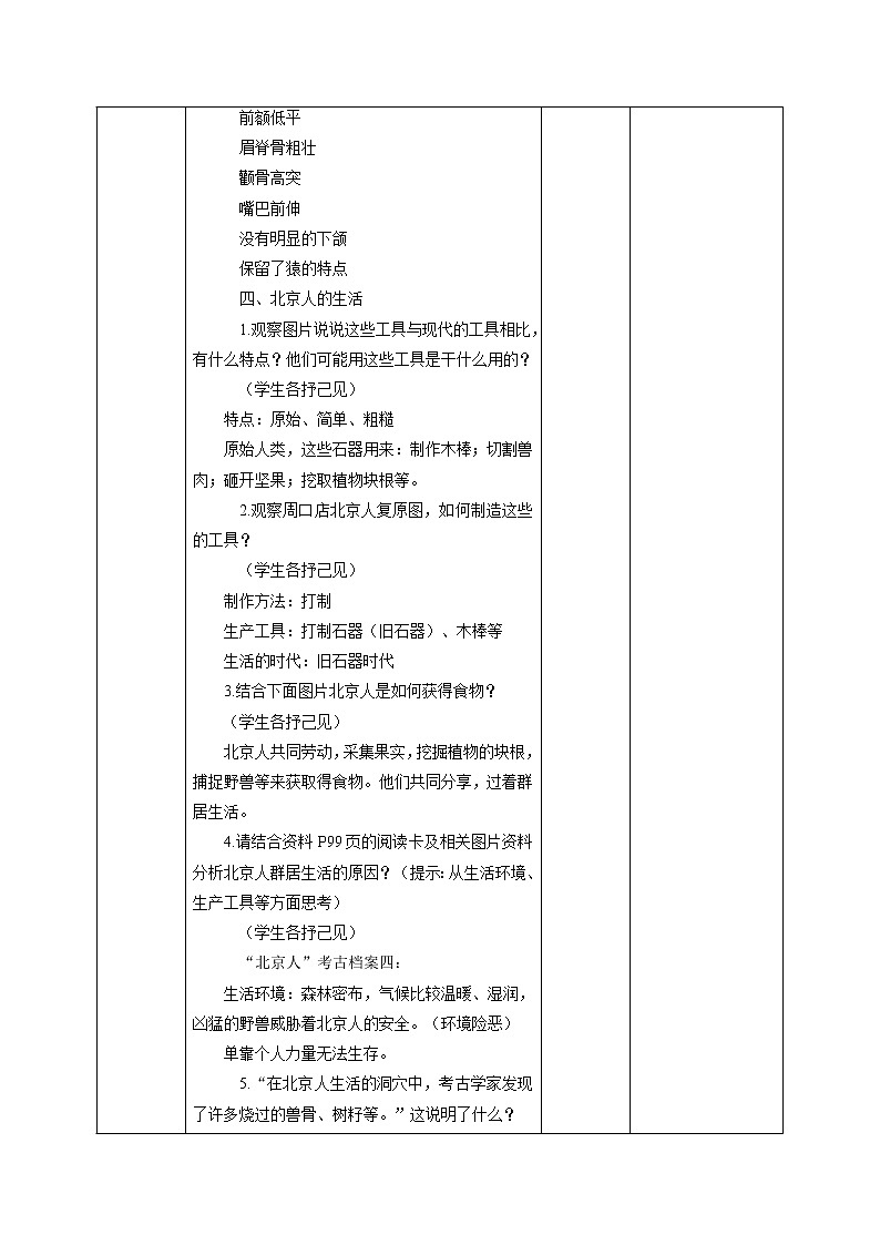 8.1 原始先民的家园（第一课时） 同步教案 初中历史与社会人教版七年级下册（2022年）第3页