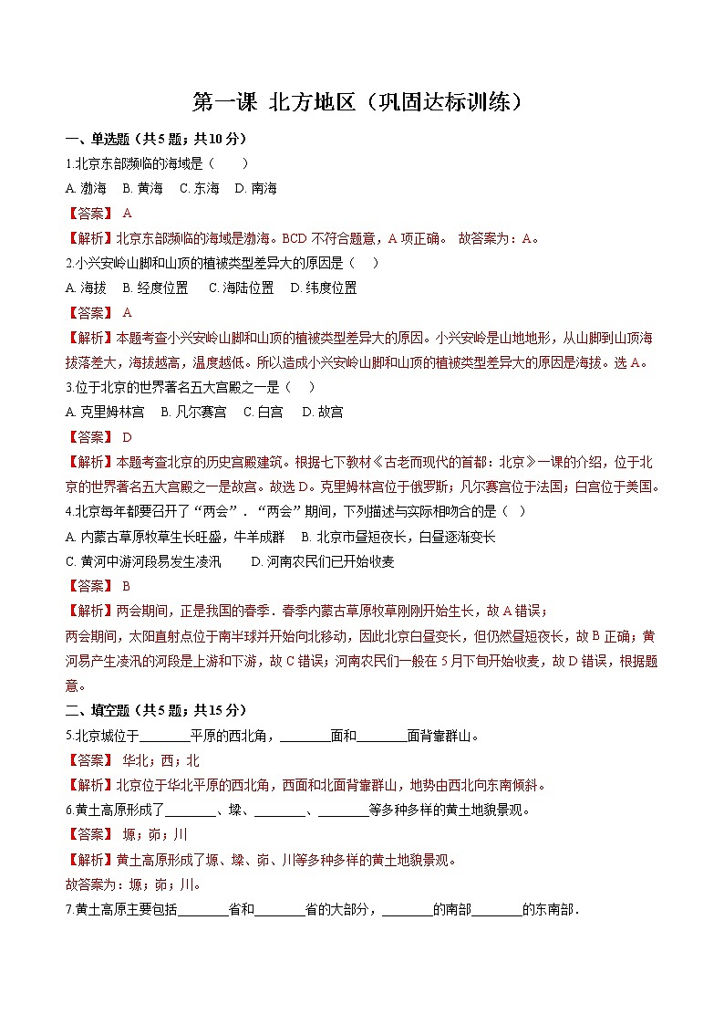 6.1 北方地区 同步作业 初中历史与社会人教版七年级下册（2022年）第1页