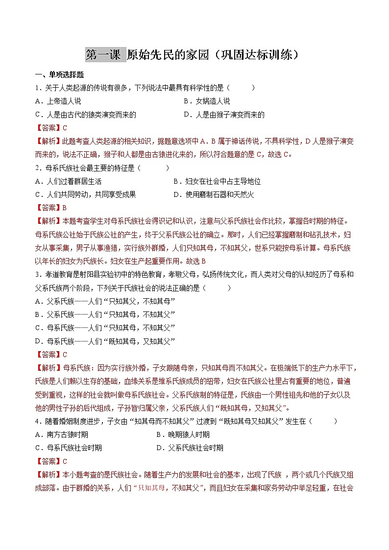 8.1 原始先民的家园 同步作业 初中历史与社会人教版七年级下册（2022年）第1页