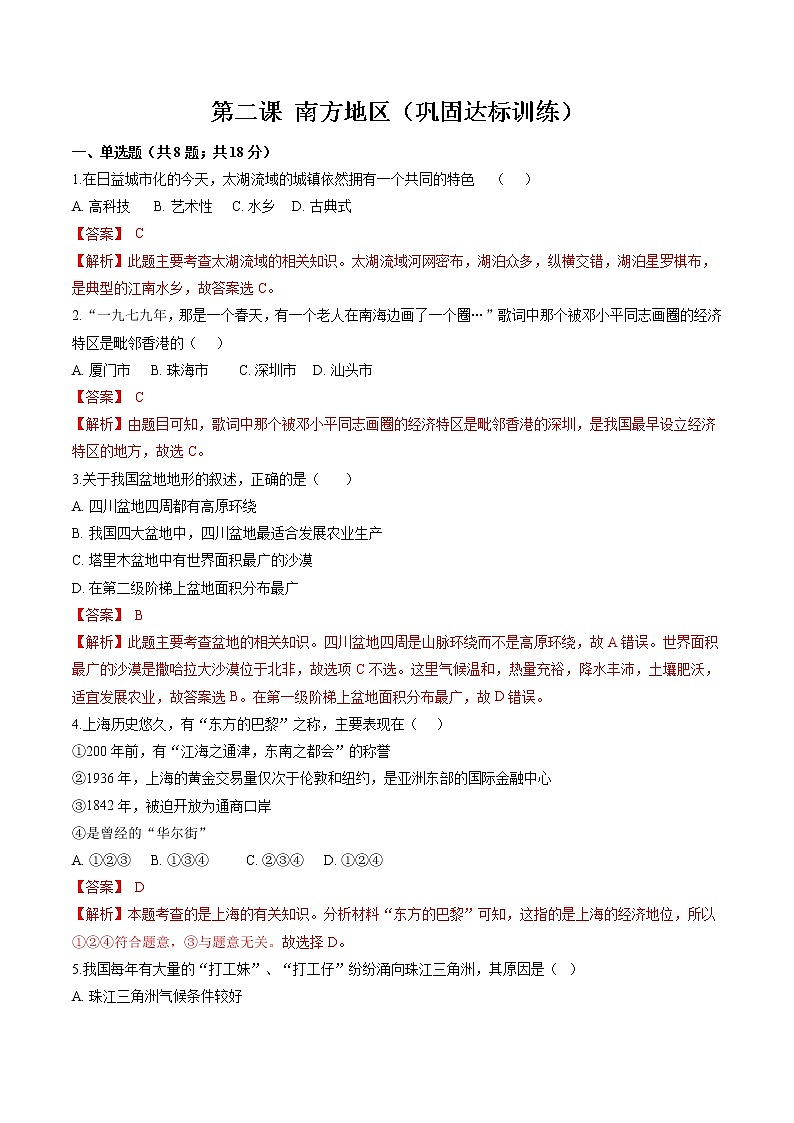 6.2 南方地区 同步作业 初中历史与社会人教版七年级下册（2022年）第1页