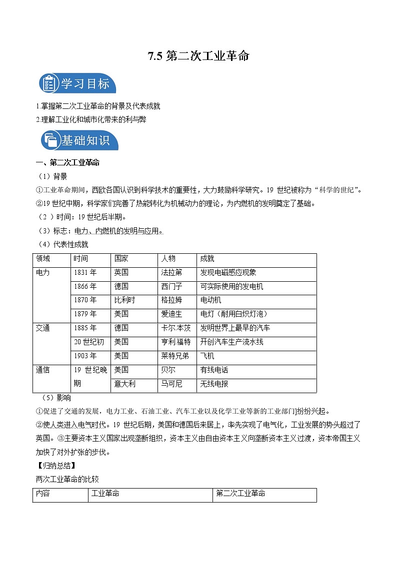 7.5 第二次工业革命  课时学案 初中历史与社会人教版八年级下册（2022年）第1页