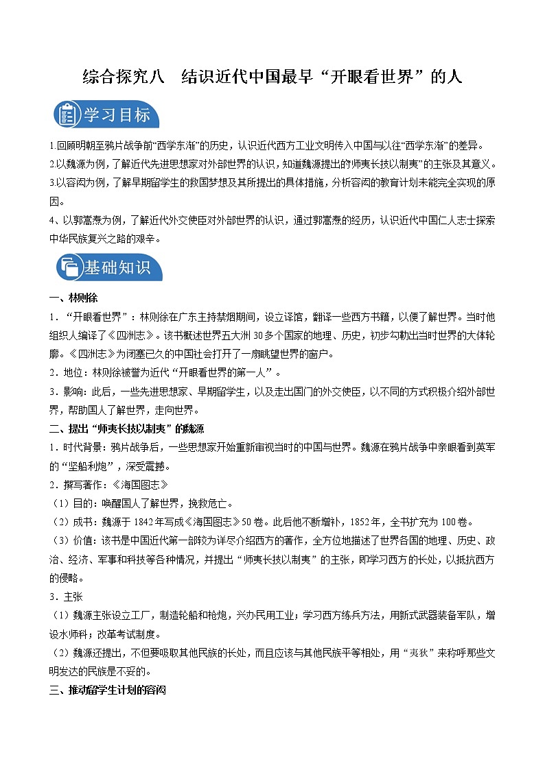 综合探究八　结识近代中国最早“开眼看世界”的人  课时学案 初中历史与社会人教版八年级下册（2022年）01