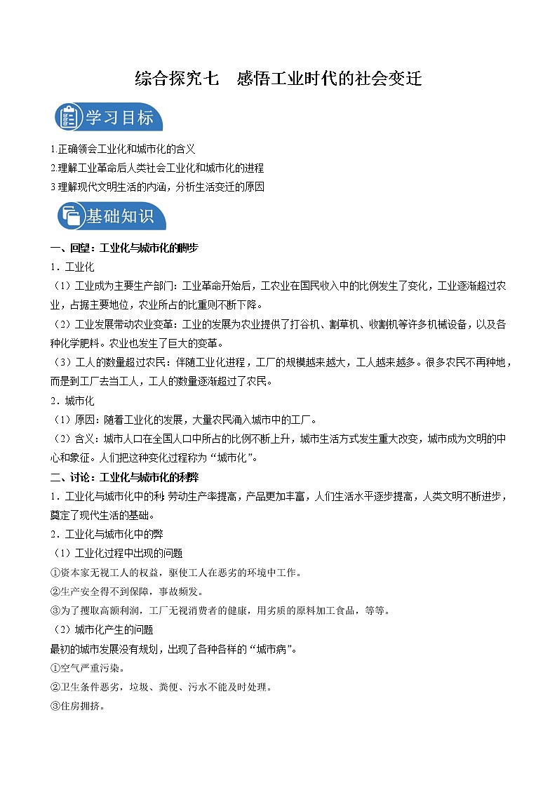 综合探究七　感悟工业时代的社会变迁  课时学案 初中历史与社会人教版八年级下册（2022年）01