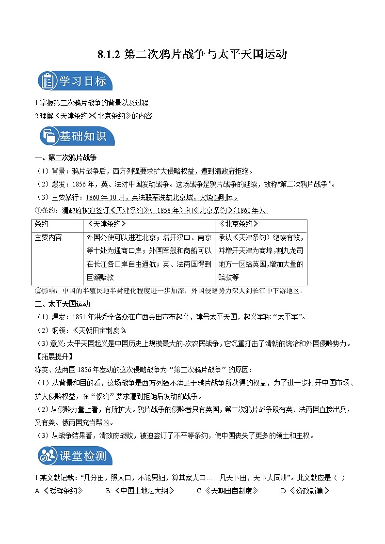 8.1.2 民族危机与中国人民的英勇抗争：第二次鸦片战争与太平天国运动 课时学案 初中历史与社会人教版八年级下册（2022年）第1页