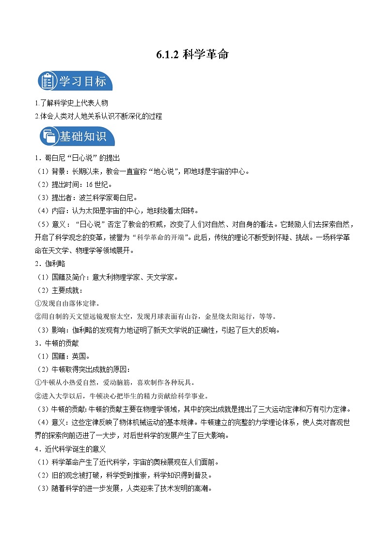 6.1.2 走出中世纪的蒙昧：科学革命 课时学案 初中历史与社会人教版八年级下册（2022年）第1页
