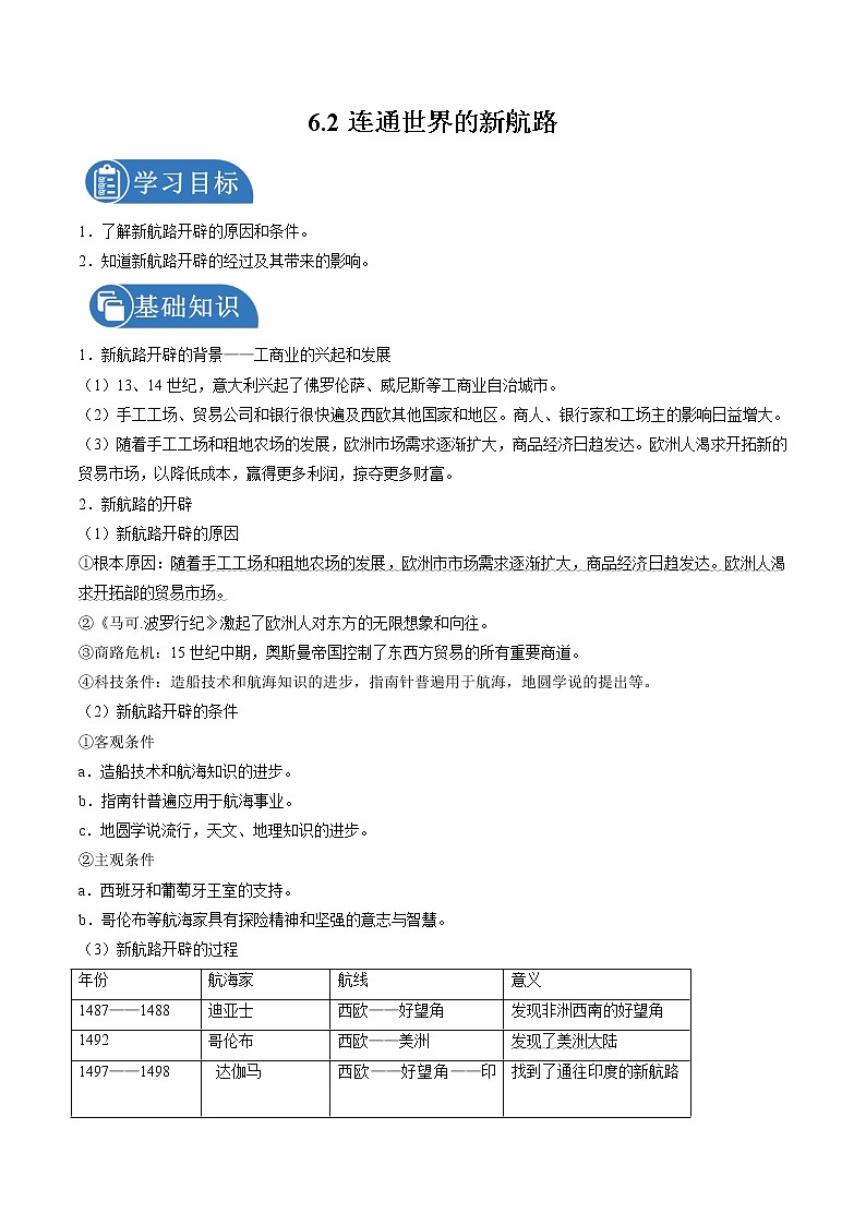 6.2 连通世界的新航路  课时学案 初中历史与社会人教版八年级下册（2022年）第1页