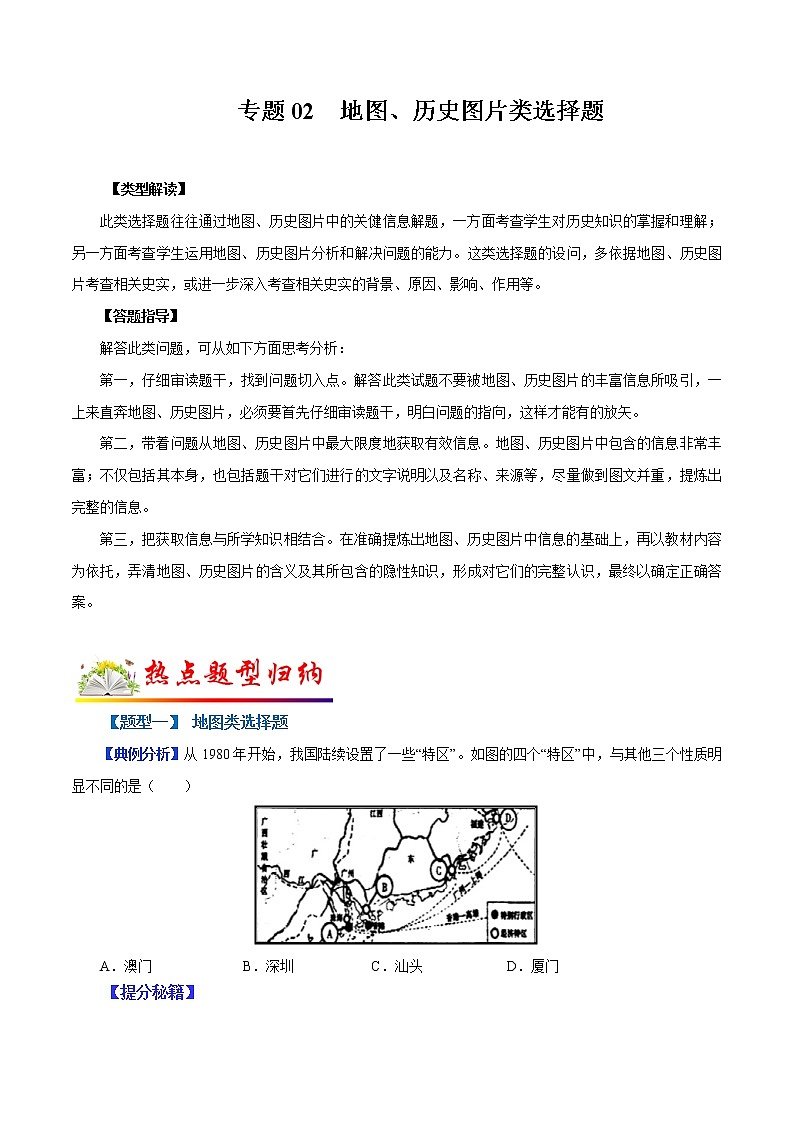 2022年中考历史选择题题型专练02  地图、历史图片类（含答案）01
