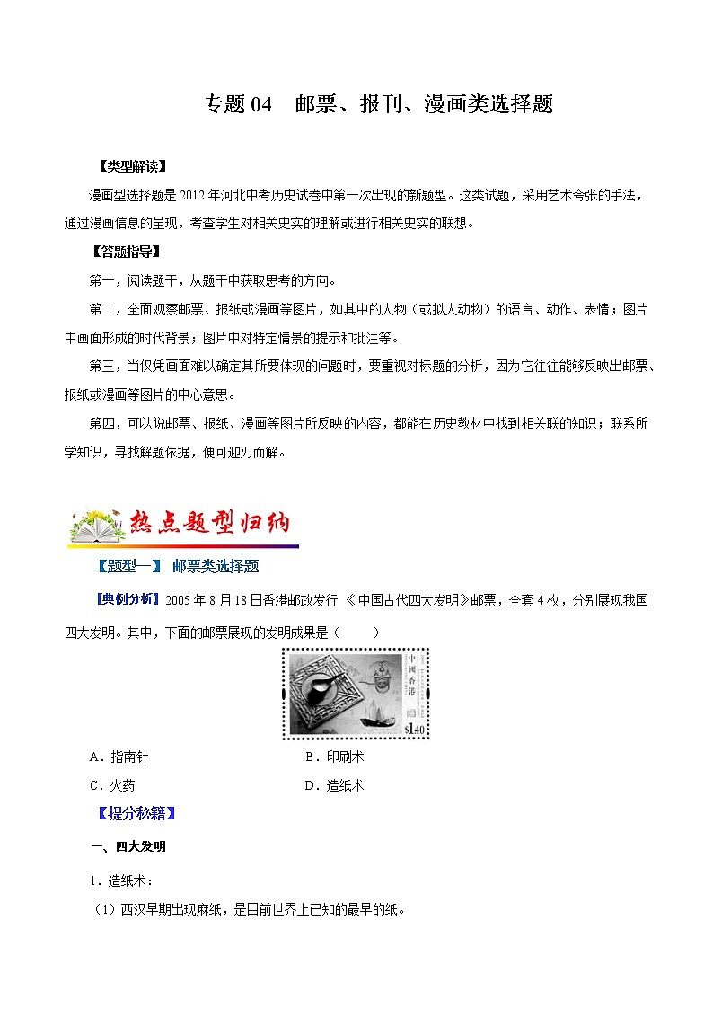 2022年中考历史选择题题型专练04  邮票、报刊、漫画类（含答案）第1页