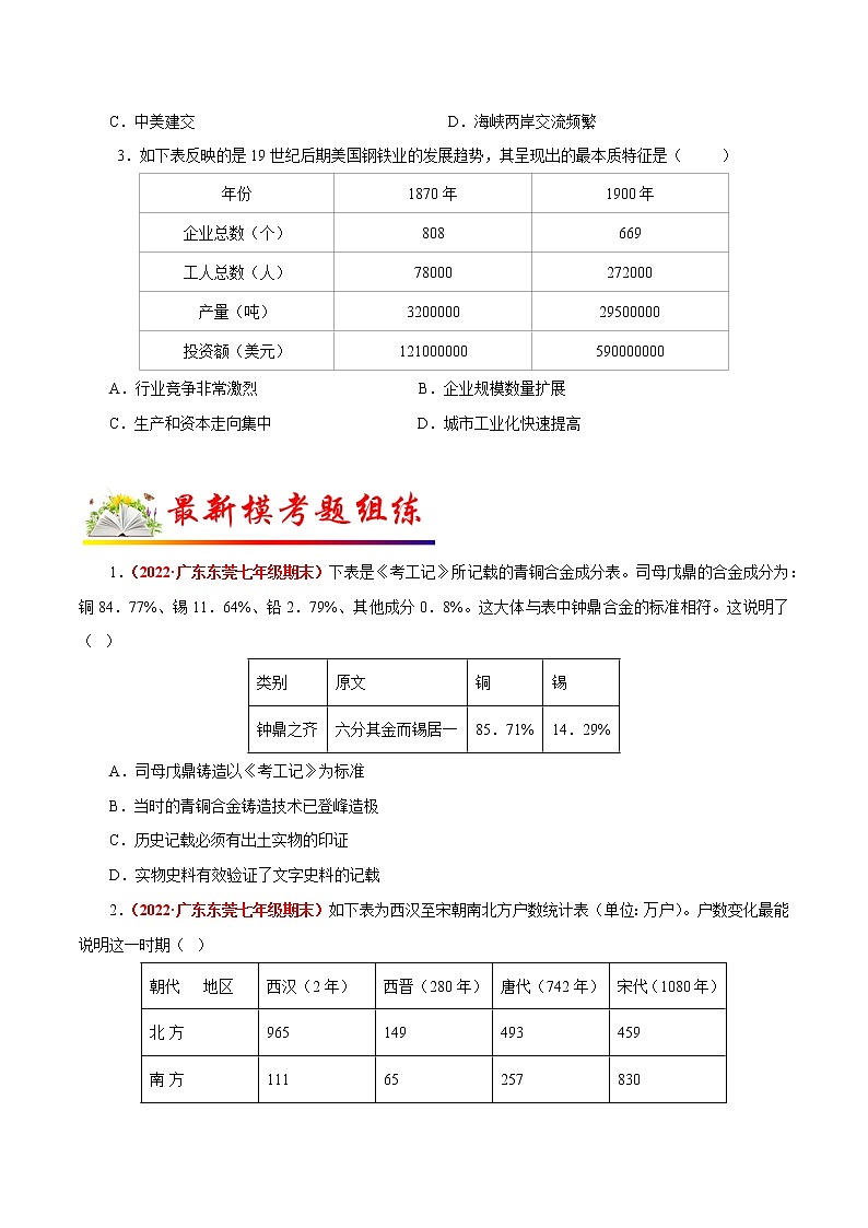 2022年中考历史选择题题型专练06  数据表格类（含答案）03