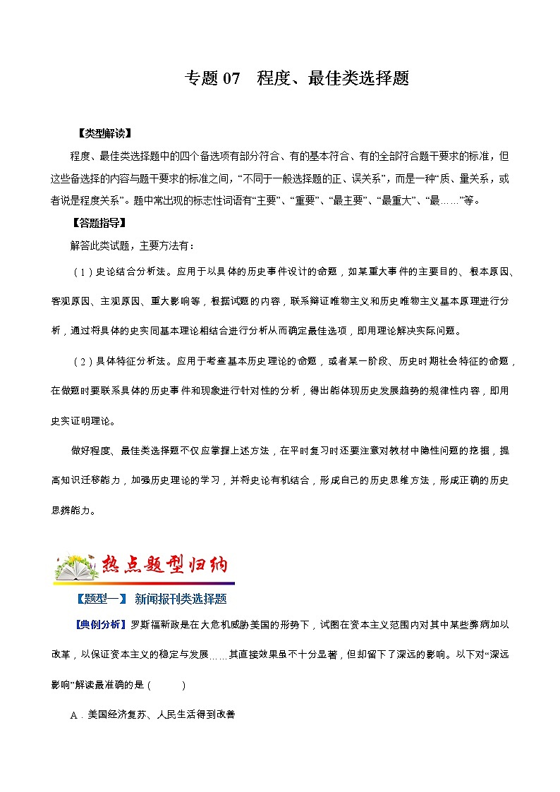 2022年中考历史选择题题型专练07  程度、最佳类（含答案）01