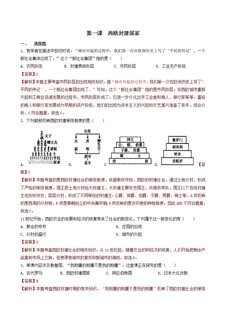第1课  西欧封建国家（练习）（解析版）第1页