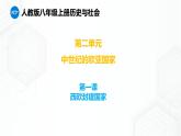 第2单元 第1课 西欧封建国家 八年级历史与社会上册 课件+练习（人教版新课标）