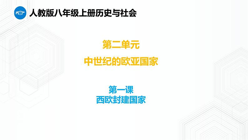 第1课  西欧封建国家（课件）第1页