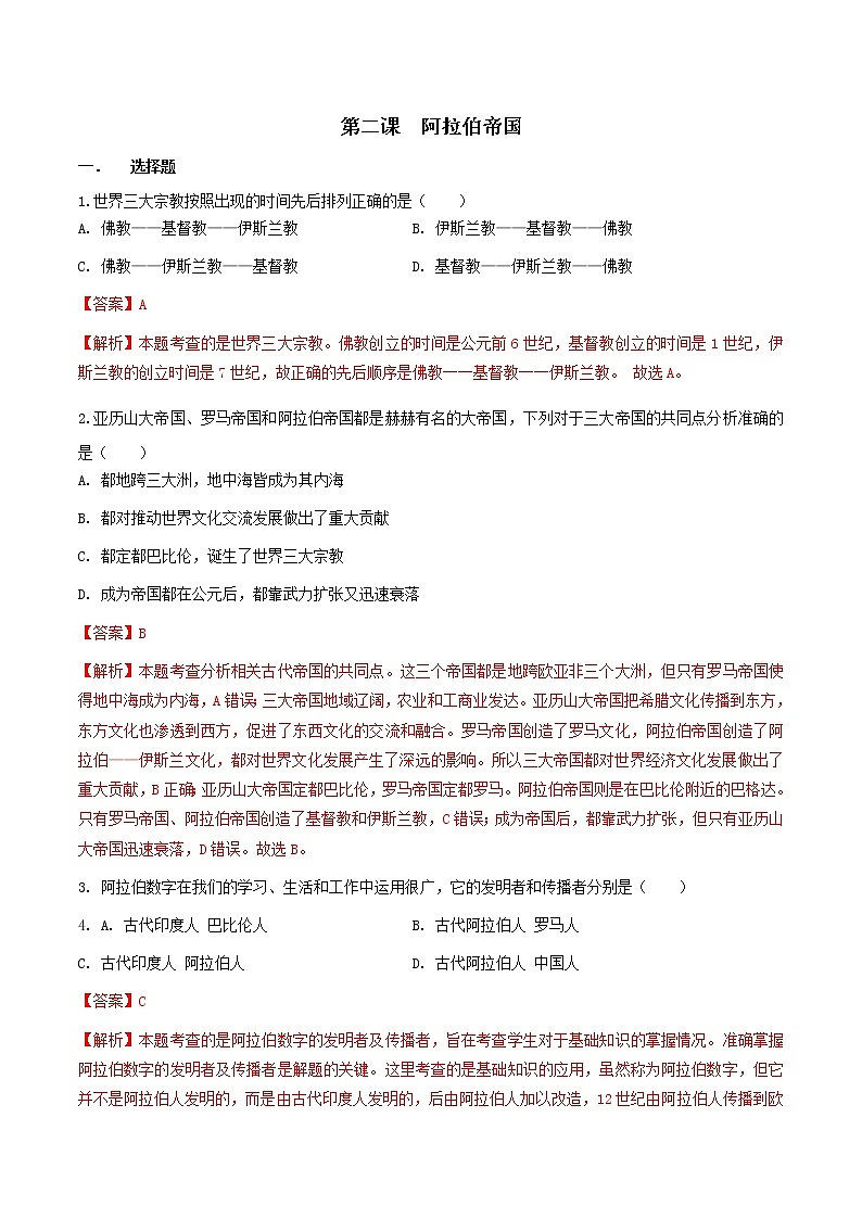 第2单元 第2课 阿拉伯帝国 八年级历史与社会上册 课件+练习（人教版新课标）01