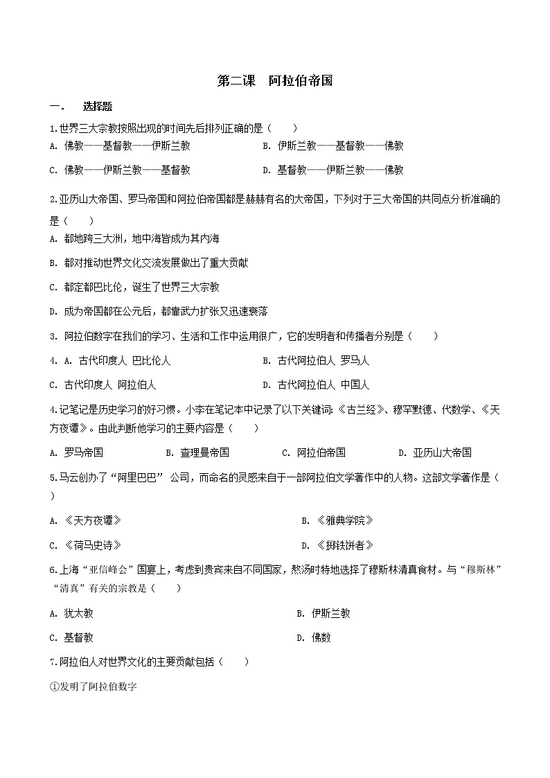 第2单元 第2课 阿拉伯帝国 八年级历史与社会上册 课件+练习（人教版新课标）01