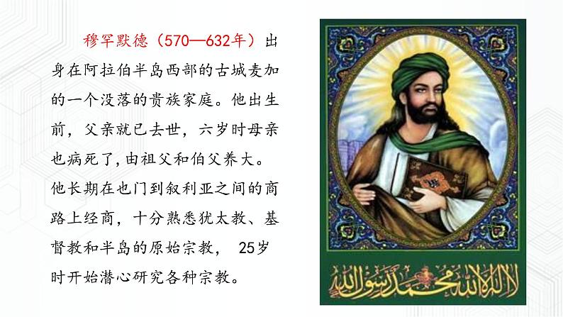 第2单元 第2课 阿拉伯帝国 八年级历史与社会上册 课件+练习（人教版新课标）05