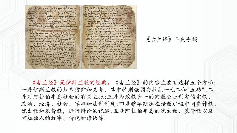 第2单元 第2课 阿拉伯帝国 八年级历史与社会上册 课件+练习（人教版新课标）07