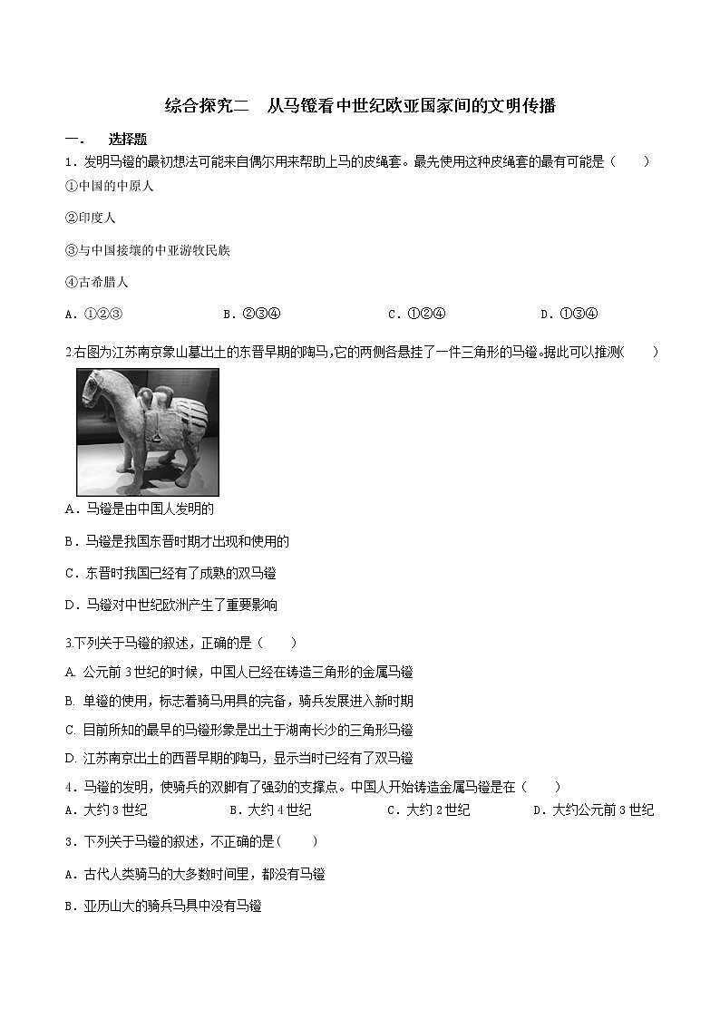 第2单元 综合探究二 从马镫看中世纪欧亚国家间的文明传播 八年级历史与社会上册 课件+练习（人教版新课标）01
