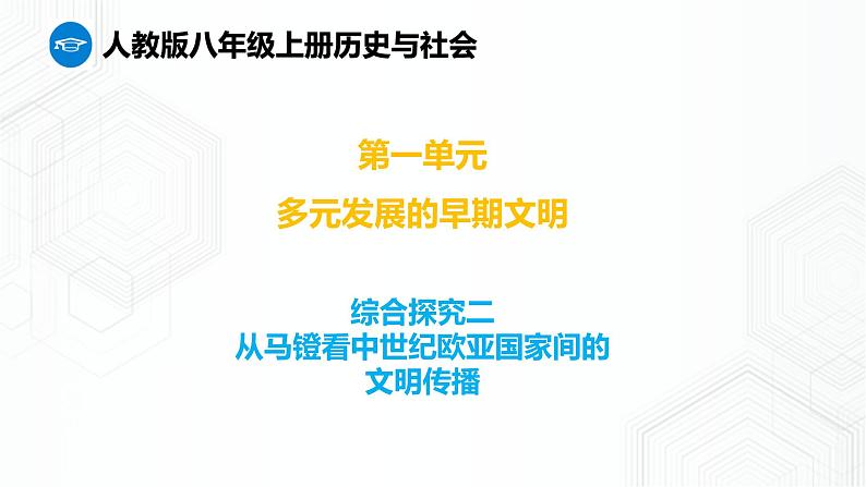 第2单元 综合探究二 从马镫看中世纪欧亚国家间的文明传播 八年级历史与社会上册 课件+练习（人教版新课标）01