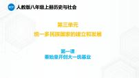 历史与社会第一课 秦始皇开创大一统基业图文课件ppt