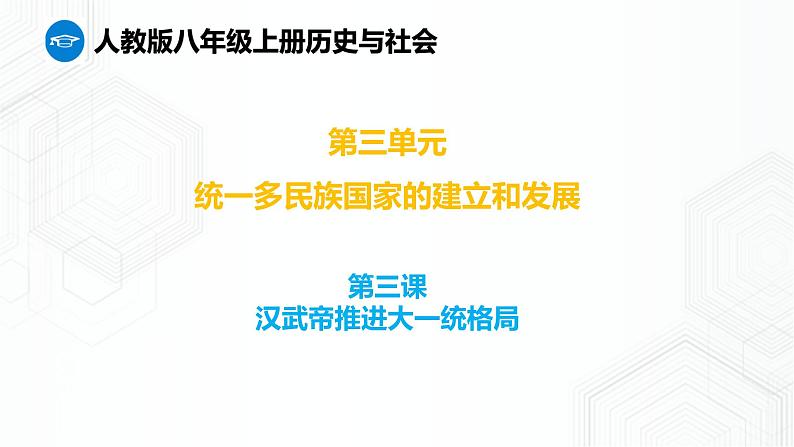 第3单元 第3课 汉武帝推进大一统格局 八年级历史与社会上册 课件+练习（人教版新课标）01