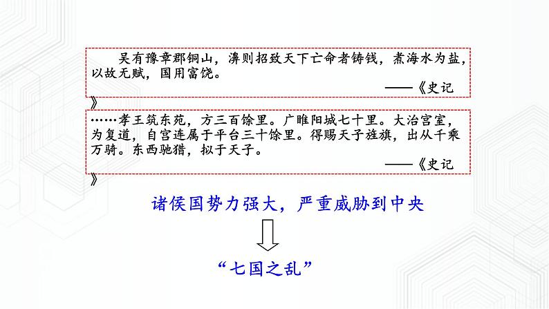 第3单元 第3课 汉武帝推进大一统格局 八年级历史与社会上册 课件+练习（人教版新课标）06