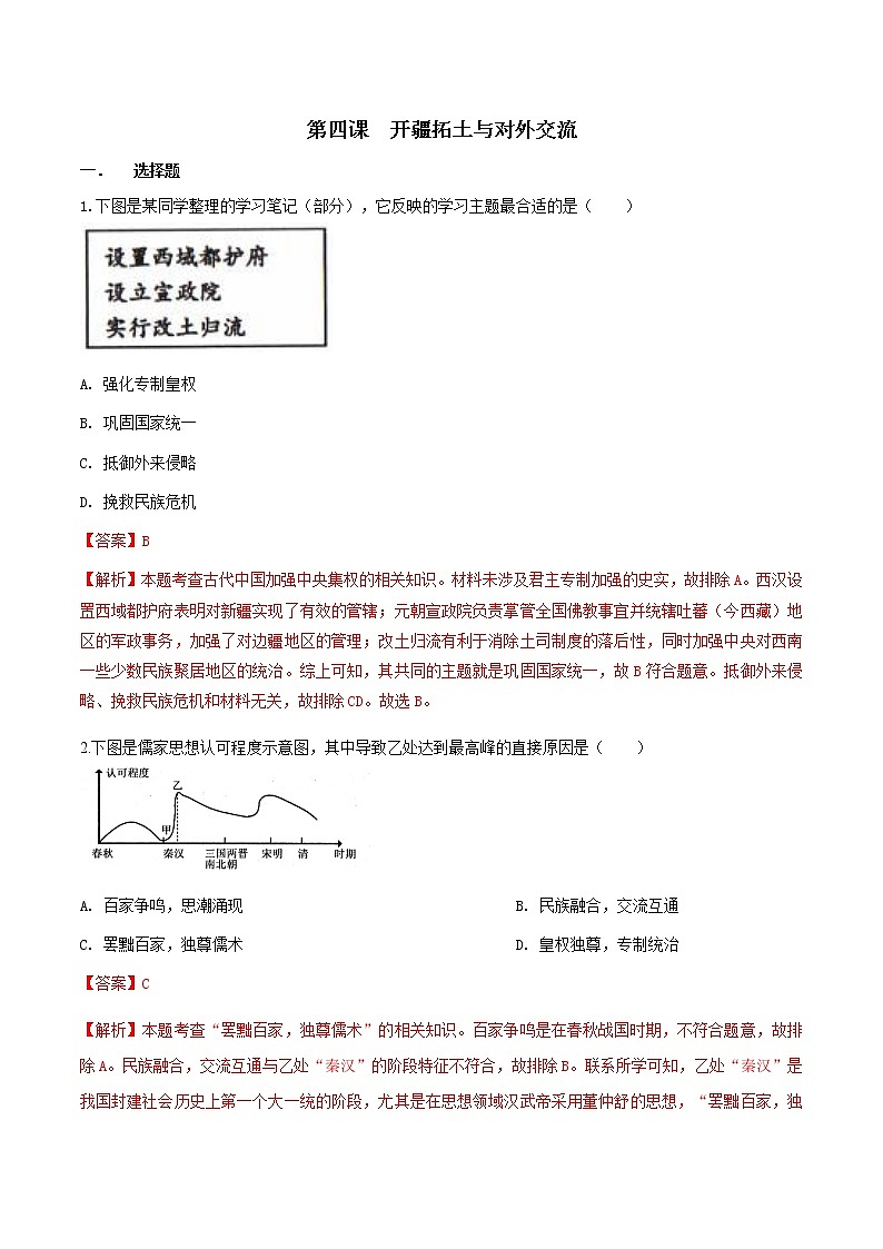 第3单元 第4课 开疆拓土与对外交流 八年级历史与社会上册 课件+练习（人教版新课标）01