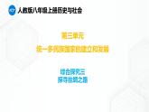 第3单元 综合探究三  探寻丝绸之路 八年级历史与社会上册 课件+练习（人教版新课标）