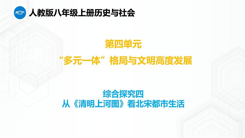 第4单元 综合探究四  从《清明上河图》看北宋都市生活 八年级历史与社会上册 课件+练习（人教版新课标）01