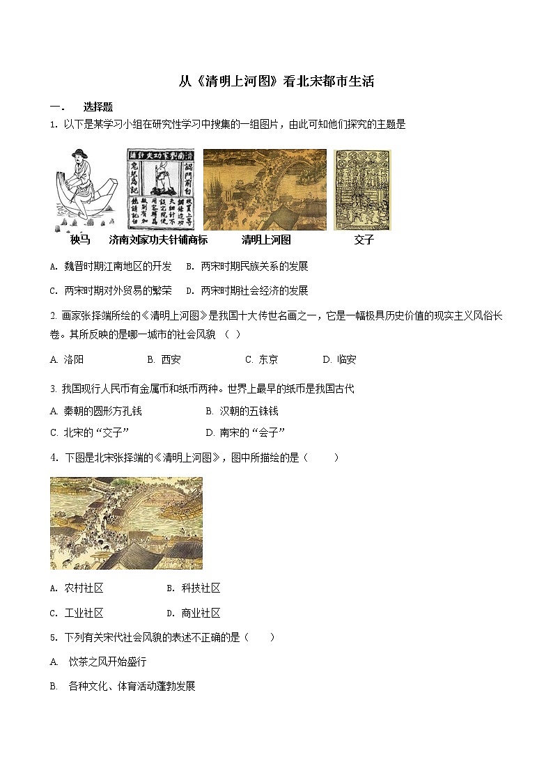 第4单元 综合探究四  从《清明上河图》看北宋都市生活 八年级历史与社会上册 课件+练习（人教版新课标）01