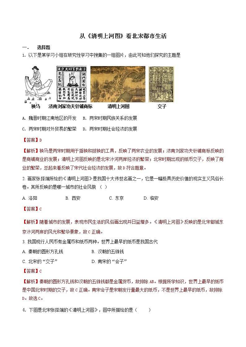 第4单元 综合探究四  从《清明上河图》看北宋都市生活 八年级历史与社会上册 课件+练习（人教版新课标）01