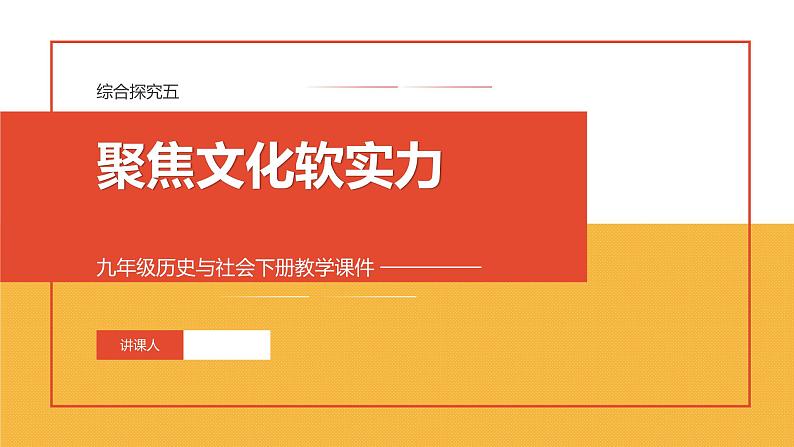 综合探究五　聚焦文化软实力 课件（27张PPT）第1页