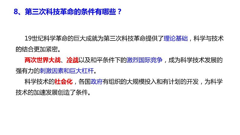 7.4   当代科技革命与社会生活 课件(22张PPT）06