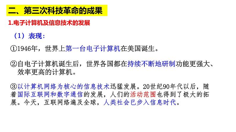 7.4   当代科技革命与社会生活 课件(22张PPT）08