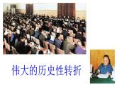 6.3.1   伟大的历史性转折 课件（37张PPT）