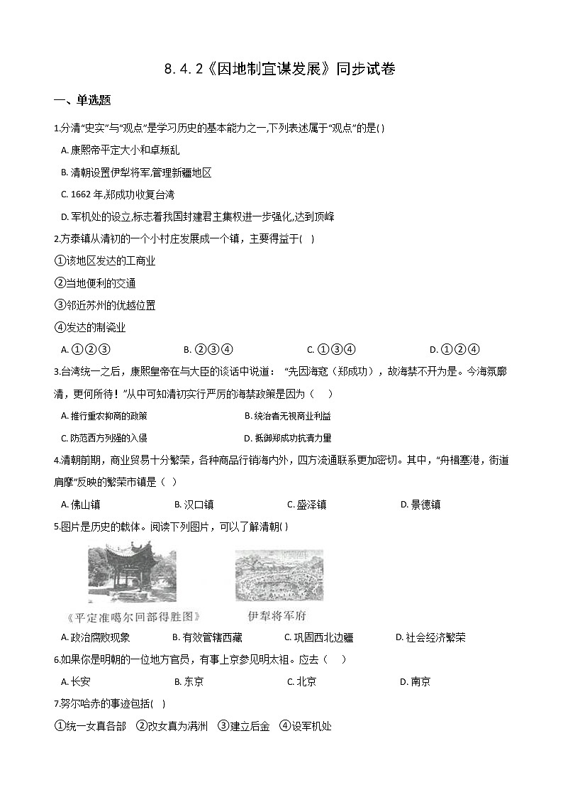 同步练习：8.4.2《因地制宜谋发展》（含答案）01