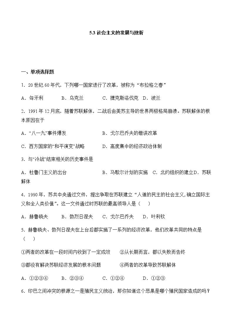 5.3 社会主义的发展与挫折 同步练习(含答案)第1页