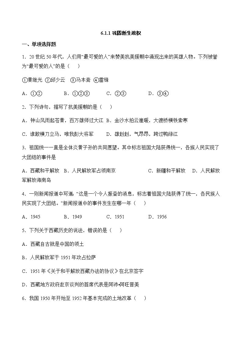 6.1.1 巩固新生政权 同步练习(含答案)01