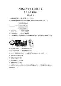 人教版 (新课标)九年级下册第二课 经济全球化课时练习