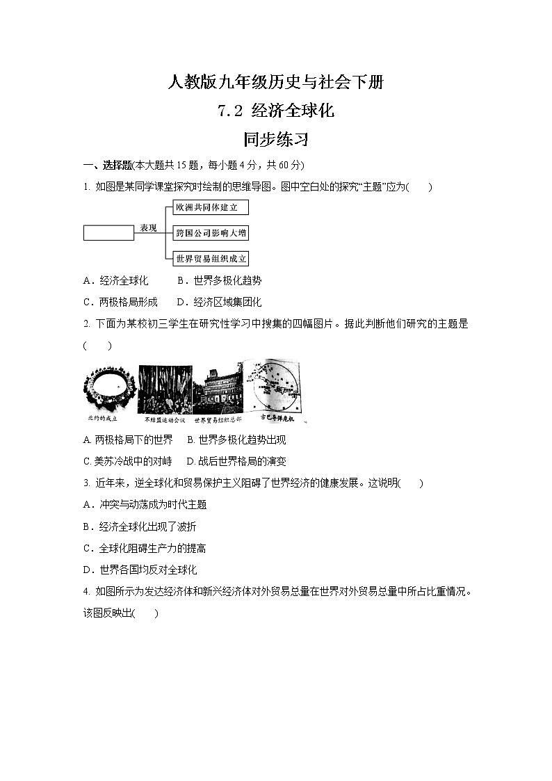 7.2 经济全球化  同步练习（含答案）第1页