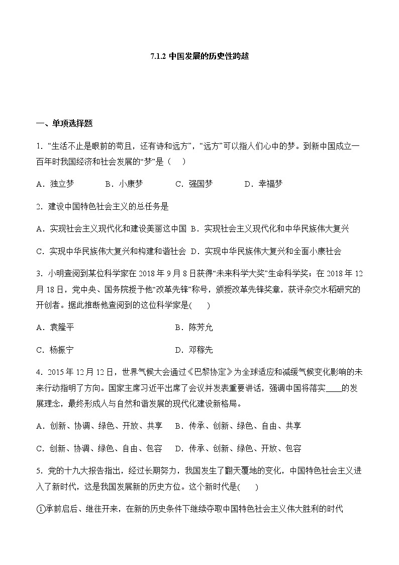 7.1.2 中国发展的历史性跨越 同步练习——2020-2021学年人教版历史与社会九年级下册(含答案)第1页
