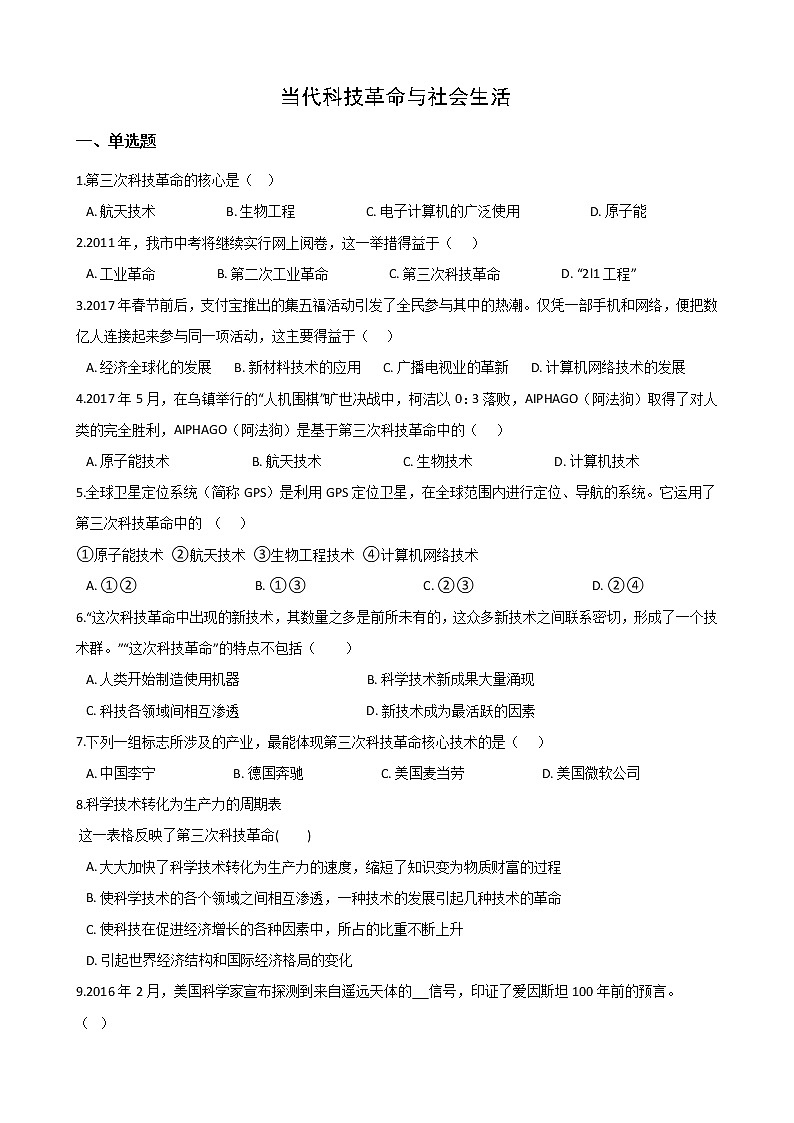 7.4当代科技革命与社会生活 同步练习(含答案)第1页