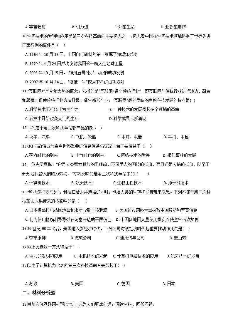 7.4当代科技革命与社会生活 同步练习(含答案)第2页