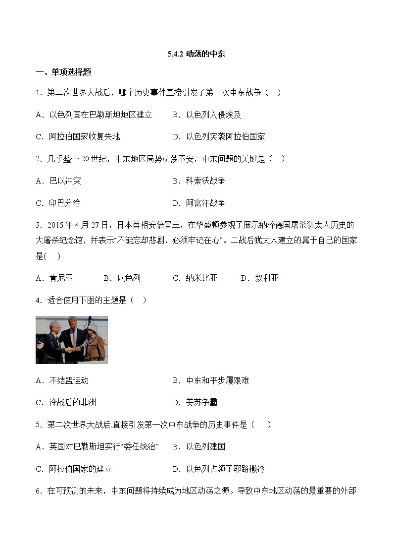 5.4.2 动荡的中东 同步练习——2020-2021学年人教版历史与社会九年级下册(含答案)第1页