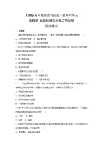 人教版 (新课标)九年级下册第四课 民族区域自治地方的发展当堂达标检测题